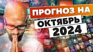 Астрологический Прогноз на Октябрь 2024. Как максимально эффективно прожить этот месяц.