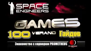 100 Гайдов SpaceEngineers 2021