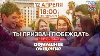 Ты призван побеждать | Домашнее общение | 12.04 🔴Прямой эфир