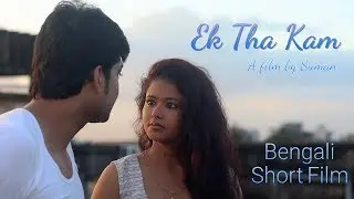 Bengali Short Film 2019 | Ek Tha Kam | Full Movie by Suman Roy Mondal | Jayeeta, Suman