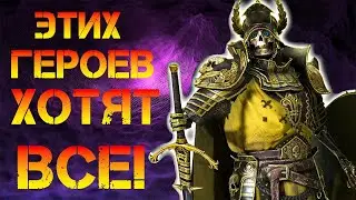 Этих героев хотят все!  в игре Raid Shadow Legends