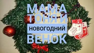 Мама Тоня и Новогодний венок