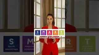 SMART задача на примере покупки ШУРУПОВЕРТА