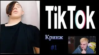 ЗЛОЙ Смотрит КРИНЖ  TIK TOK #1