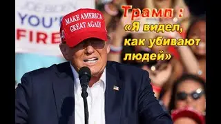 Появились новые подробности ? Покушения на Трампа .