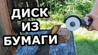 ДИСК ИЗ БУМАГИ ДЛЯ БОЛГАРКИ. ЭКСПЕРИМЕНТЫ С УШМ