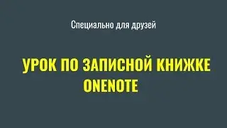 Урок по работе с OneNote