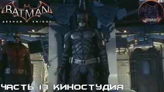 Batman Arkham Knight прохождение без урона часть 13 Киностудия