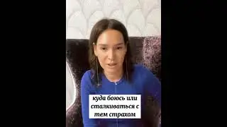 Как избавиться от страхов? 