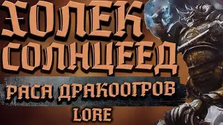 ХОЛЕК СОЛНЦЕЕД И РАСА ДРАКООГРОВ - WARHAMMER FANTASY | lore, хаос.