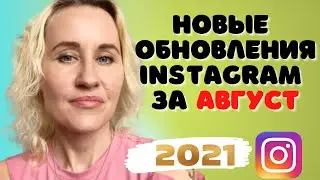 Новости Instagram за Август. Новые обновления в этом месяце