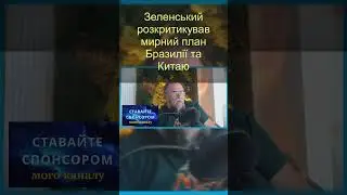 Зеленський розкритикував мирний план Бразилії та Китаю  #ukraine #новости #украина #ukrainewar