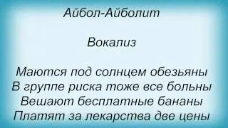 Слова песни Мистер Кредо - Доктор Айболит