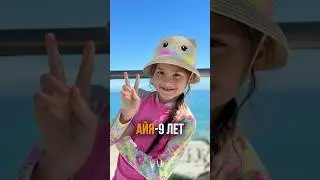 АЙЯ - 9 лет