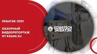 ЭКВАТЭК-2021. Обзорный видеорепортаж от KRANI.SU