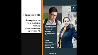 Часть 4. Как налоговый орган определяет кого проверять по ТЦ в РК.