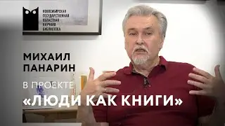 Проект «Люди как книги». Михаил Панарин