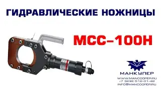 Гидравлические ножницы MCC-100H