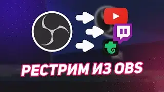 Как Сделать Рестрим На Ютуб И Твич | Плагин Multiple RTMP
