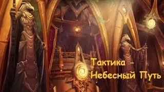 Тактика - Небесный путь