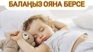 БАЛА ТҮНДЕ ТЫНЫШ ҰЙЫҚТАУ ҮШІН НЕСТЕЙМІЗ ?