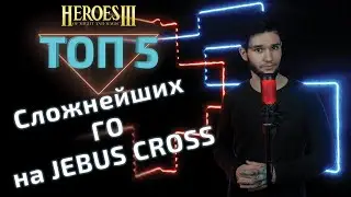 Топ 5 СЛОЖНЕЙШИХ охран на JEBUS CROSS в Герои 3. Heroes 3 hota.