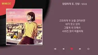 양요섭 - 덤덤하게 또, 안녕 / Kpop / Lyrics / 가사