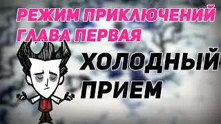 Прохождение режима приключений Don't starve. Глава первая.