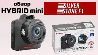 Обзор на видеорегистратор SilverStone F1 HYBRID Mini