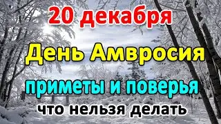 20 декабря–АМВРОСИЕВ ДЕНЬ. Народные приметы и поверья. Что нельзя делать?