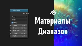 10. Blender. Map Range Node | Correct Face Attributes | Диапазон (Материалы)