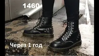 Dr Martens 1460 Спустя год