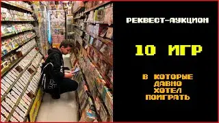 Реквест - аукцион. 10 игр, которые давно хотел пройти.