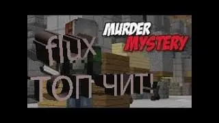 ЧИТ-ОБЗОР FLUX B11 | MURDER MYSTERY