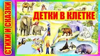 Детки в клетке С.Я.  Маршак