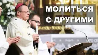 Католики должны молиться с другими христианами