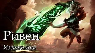 [Гайд] Ривен Верхняя линия (8 сезон)