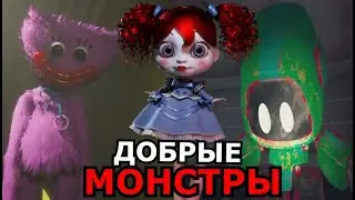 ВСЕ ДОБРЫЕ персонажи Poppy Playtime 2 Глава! Кто из монстров наш союзник?