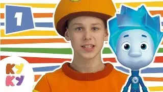 Фиксики танцуют с Кукутиками! Песенка 