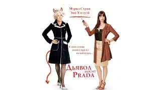 Дьявол носит Prada HD 2006 The Devil Wears Prada