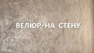НАНОСИМ ВЕЛЮР НА СТЕНУ / ДЕКОРАТИВНАЯ ШТУКАТУРКА В ТЕХНИКЕ ГРАДИЕНТ (2020)