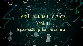 Первые шаги 1с 2023 Урок 1 Подготовка рабочего места