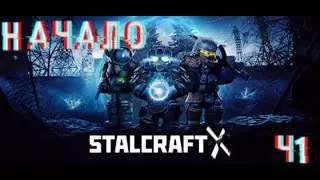 Начало  STALKRAFT Х