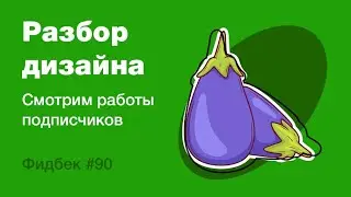 UI/UX дизайн. Разбор работ дизайна подписчиков #90 уроки веб-дизайна в Figma