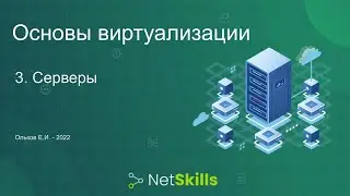 3.Основы виртуализации. Серверы