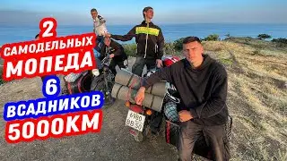 ВШЕСТЕРОМ НА ДВУХ МОПЕДАХ НА МОРЕ! Дальняк на Bajaj Boxer с люльками ФИНАЛ!