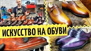 Новые эмоции от классной обуви? Патинаж обуви 👞 Патинирование обуви и ремонт дорогой обуви