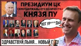 Здравствуй, Пыня.. Новый Год! Кто управляет Россией? Почему режим Пут***ина рухнет в 2021 году?