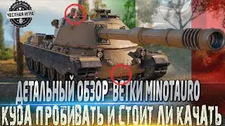 🔴ДЕТАЛЬНЫЙ ОБЗОР НОВОЙ ВЕТКИ MINOTAURO🔴КУДА ПРОБИВАТЬ?🔴СТОИТ ЛИ КАЧАТЬ?🔴ЯВЛЯЮТСЯ ЛИ ОНИ ИМБАМИ?🔴WOT