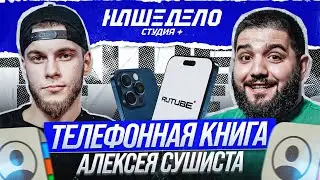 Телефонная книга Алексея Сушиста | Зелемхан Пулеметчик. Панда. Назир. Ушу-Мастер. Убайдула